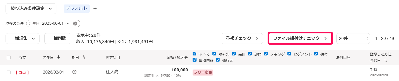 ファイル紐付けチェックボタンを指し示しているスクリーンショット