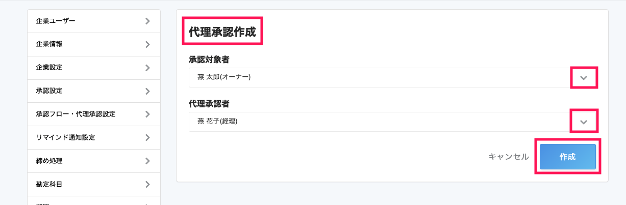 ［承認対象者］と［代理承認者］のプルダウンのボタンと［作成］ボタンを指し示すスクリーンショット