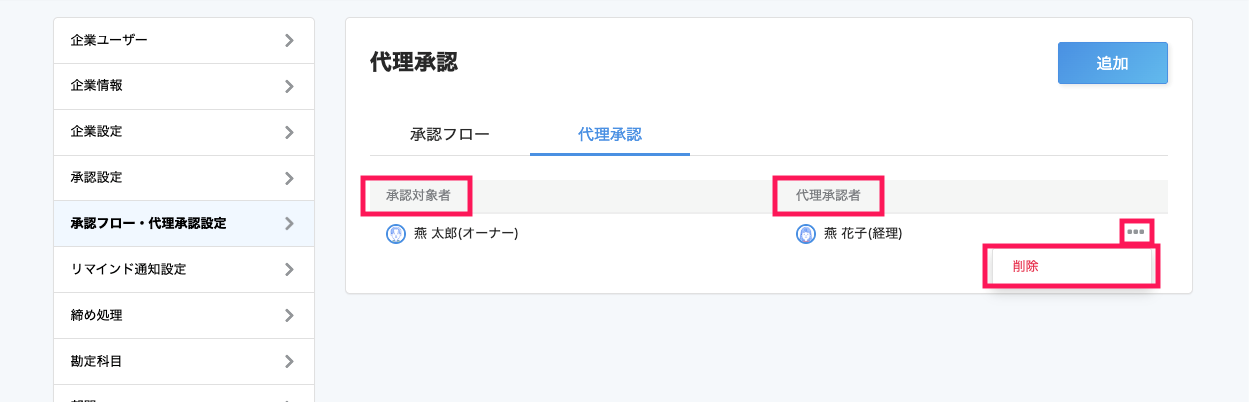 対象の代理承認の［・・・（三点リーダー）］とプルダウンの中の［削除］を指し示すスクリーンショット
