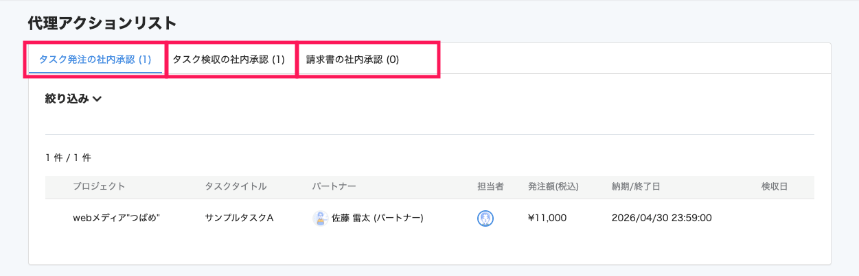 代理アクションリスト画面のタブを指し示すスクリーンショット