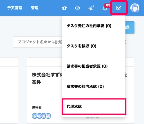 ［アクションリスト（チェックマーク）］とプルダウンの中の［代理承認］を指し示すスクリーンショット