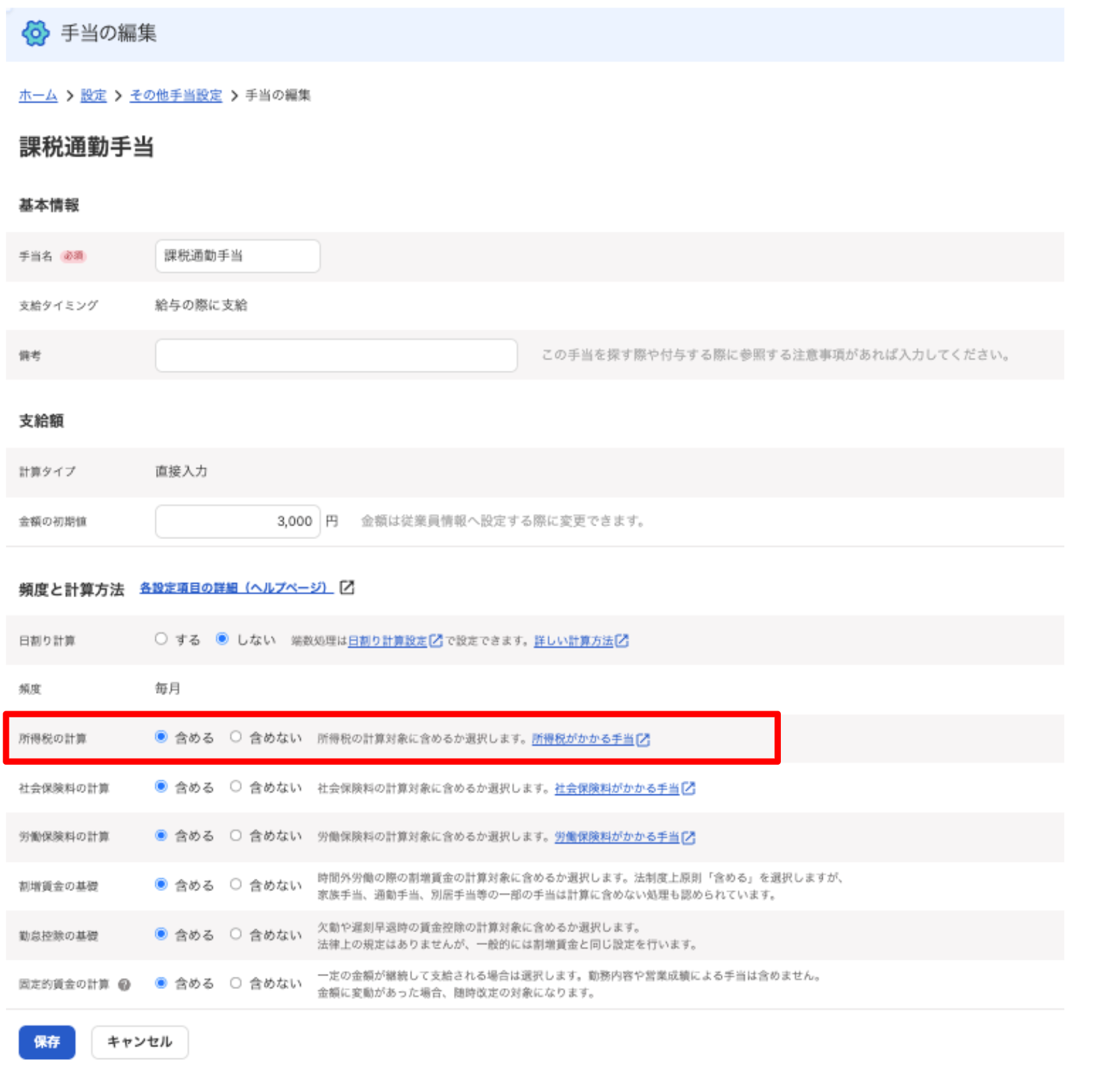 課税通勤手当画面で「所得税の計算」項目を指し示しているスクリーンショット