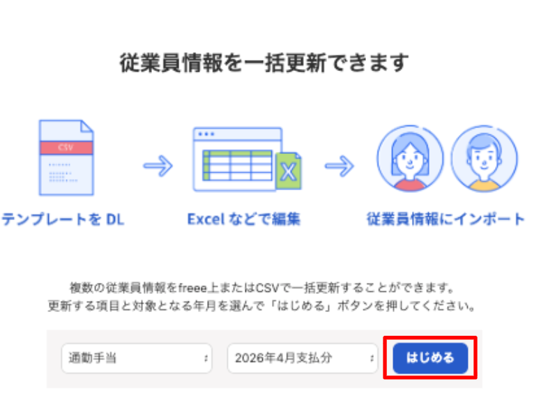 「従業員情報」を一括更新できます画面で［はじめる］を指し示しているスクリーンショット