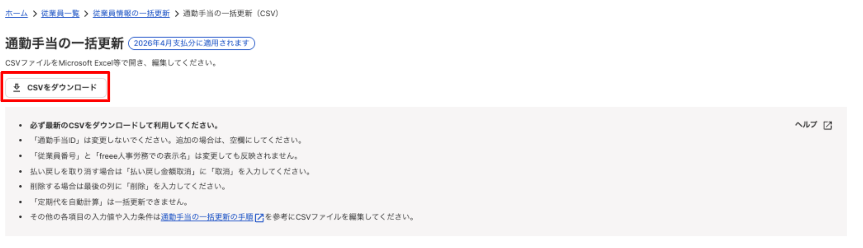 「通勤手当の一括更新」画面で ［CSVをダウンロード］を指し示しているスクリーンショット