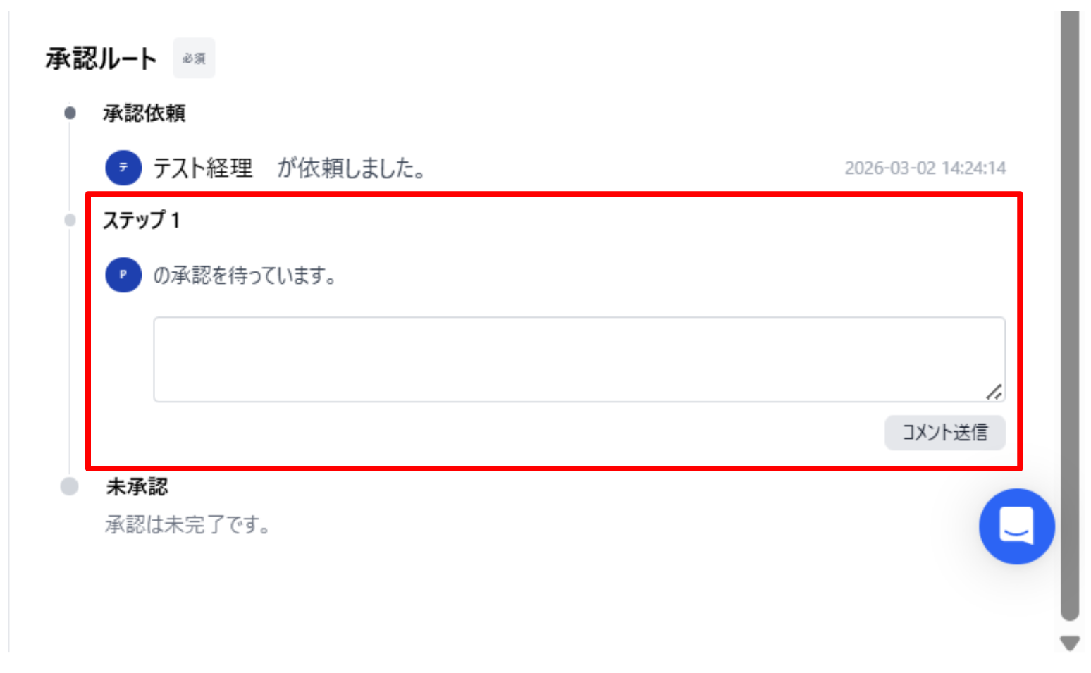 承認ステップを指し示しているスクリーンショット