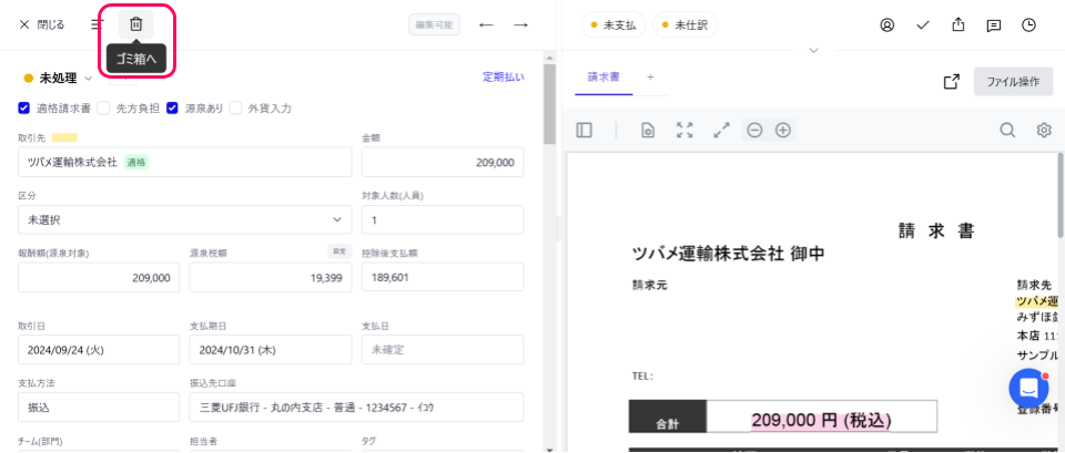 請求書情報画面の［ゴミ箱へ］ボタンを指し示しているスクリーンショット