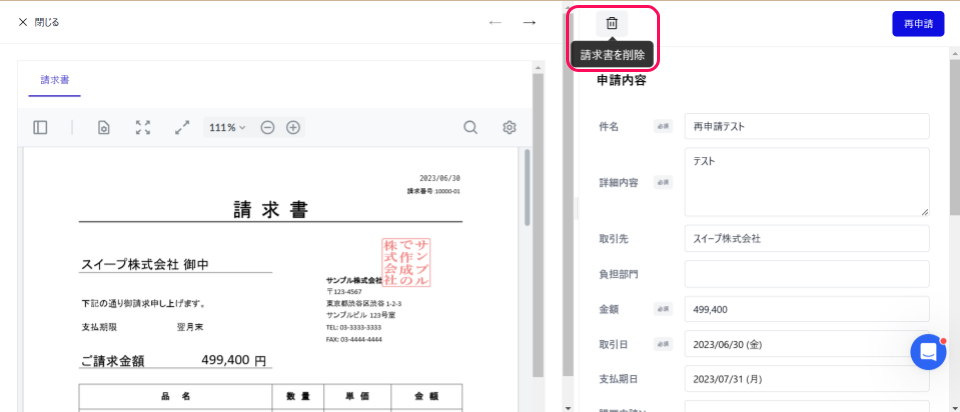 申請画面上で［請求書を削除］ボタンを指し示しているスクリーンショット
