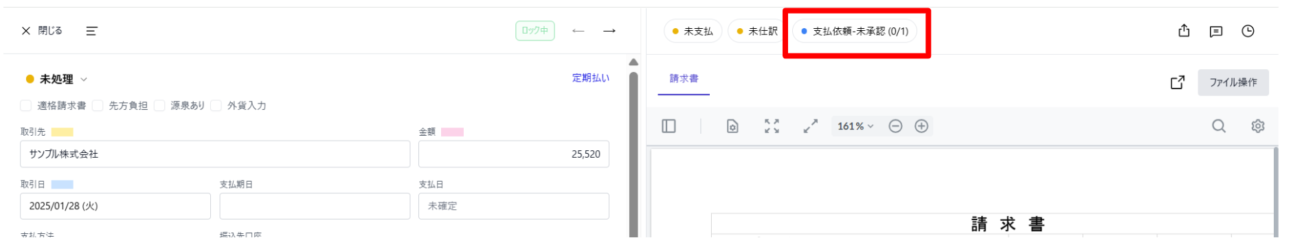 支払依頼 - 未承認を指し示しているスクリーンショット