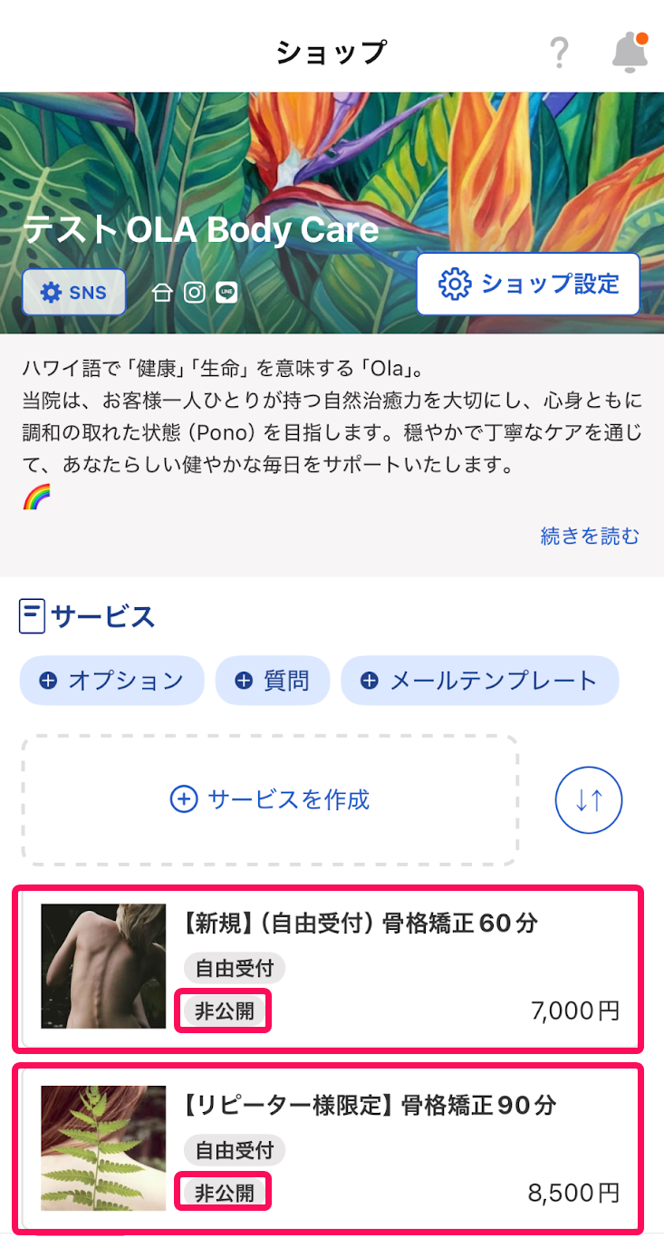 ショップ画面で作成されたサービスとサービスが「非公開」になっていることを示すスクリーンショット