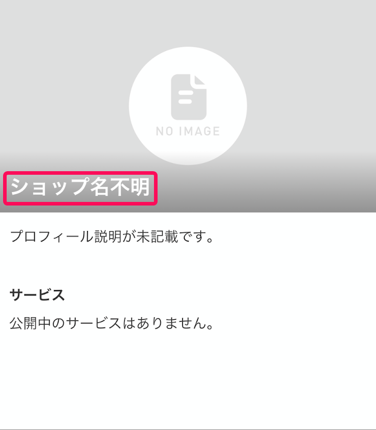 ショップ画面で「ショップ名不明」の表記を指し示すスクリーンショット
