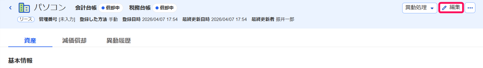 編集ボタンを指し示すスクリーンショット
