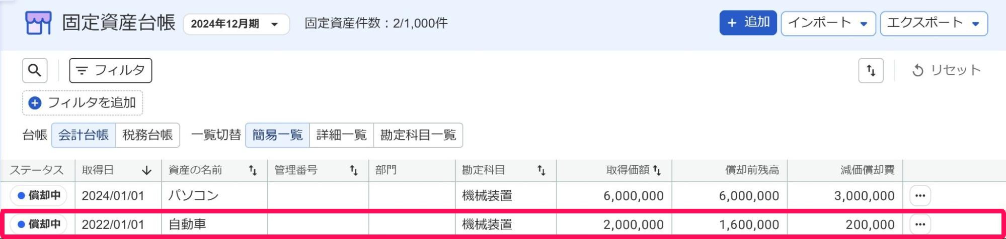 該当の資産の行指し示すスクリーンショット