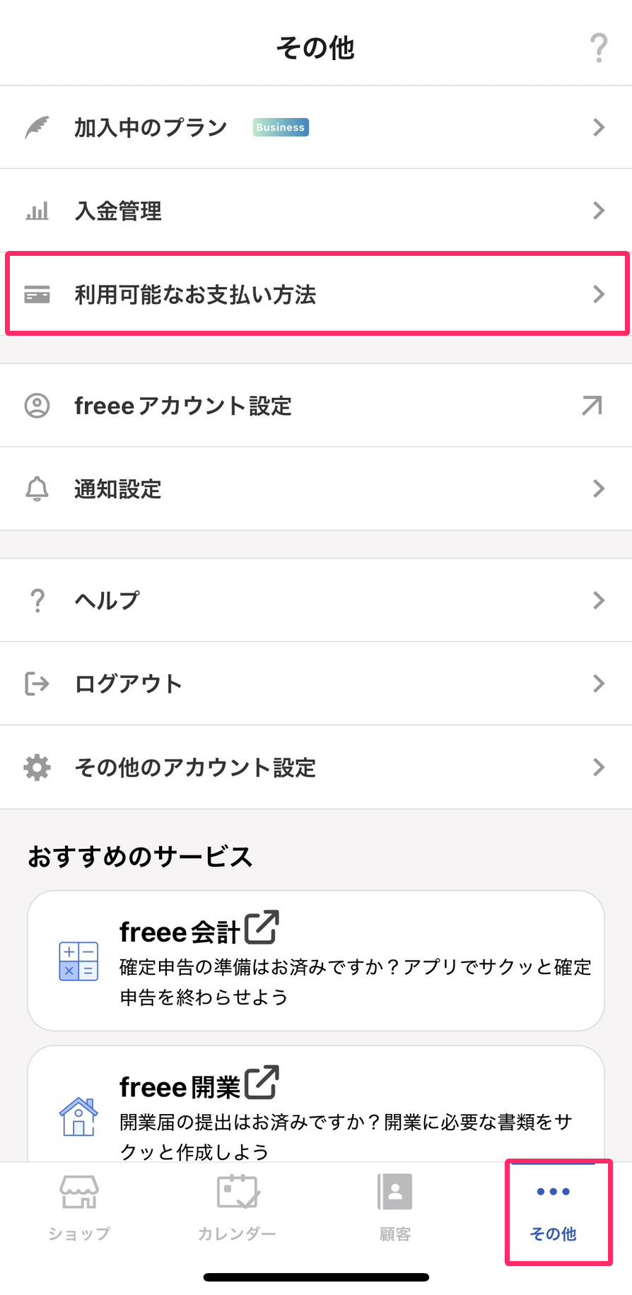  画面右下［その他］と［利用可能なお支払い方法］を指し示しているスクリーンショット