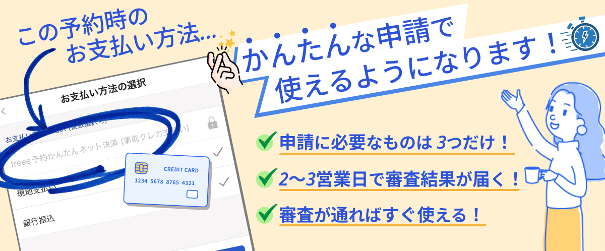 freee予約の「かんたんな申請で使えるようになります」イラスト