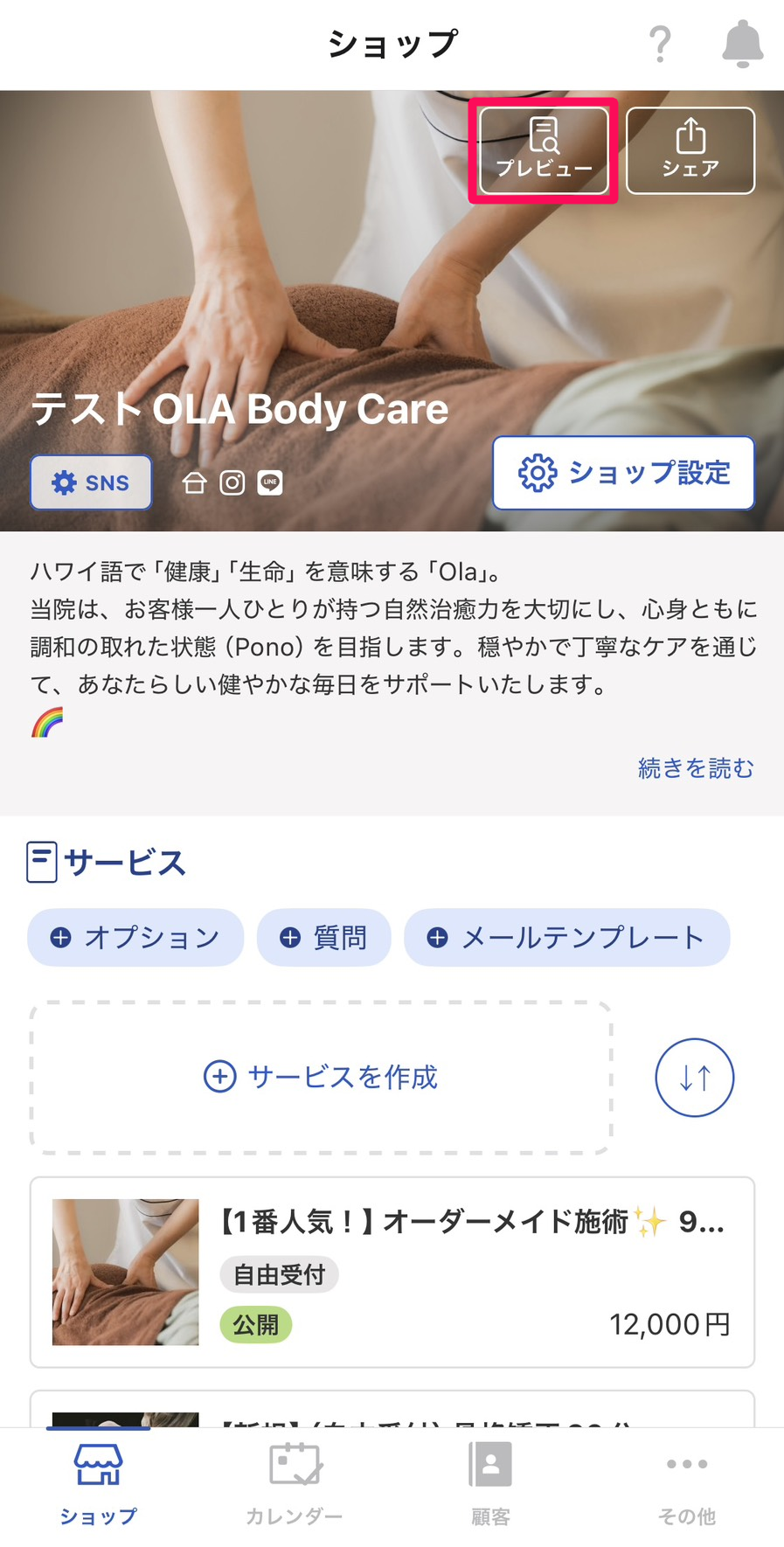 ショップ画面の［プレビュー］ボタンを指し示しているスクリーンショット