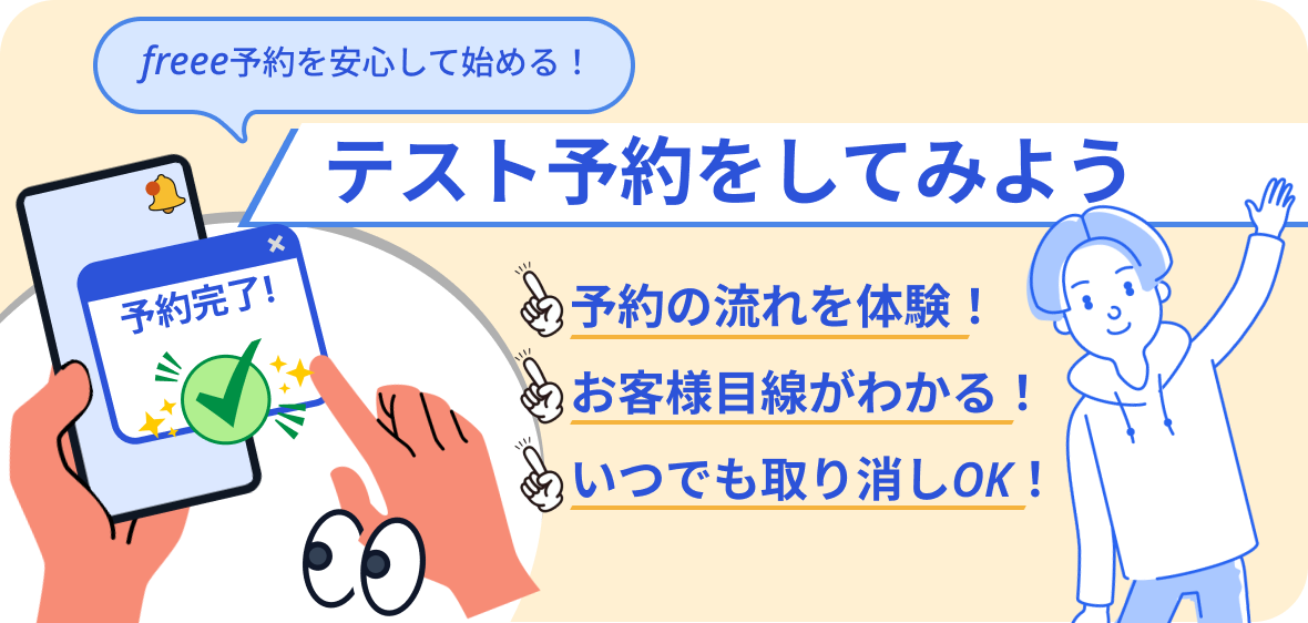 freee予約の「テスト予約をしてみよう」イラスト