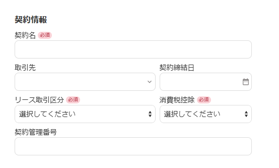 契約情報画面のスクリーンショット