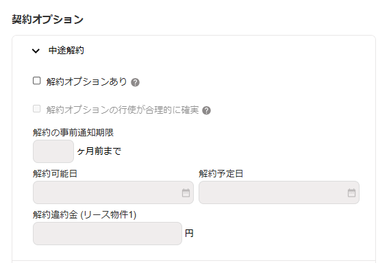 契約オプション：中途解約画面のスクリーンショット