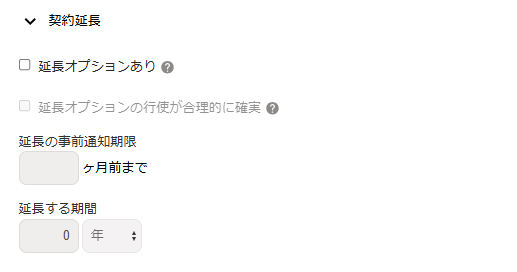 契約オプション：契約延長画面のスクリーンショット