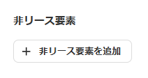 ［＋非リース要素を追加］のスクリーンショット