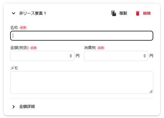非リース要素を追加する画面のスクリーンショット