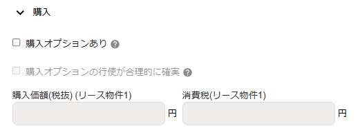 契約オプション：購入オプション画面のスクリーンショット