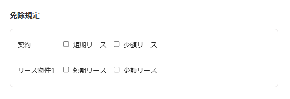免除規定画面のスクリーンショット