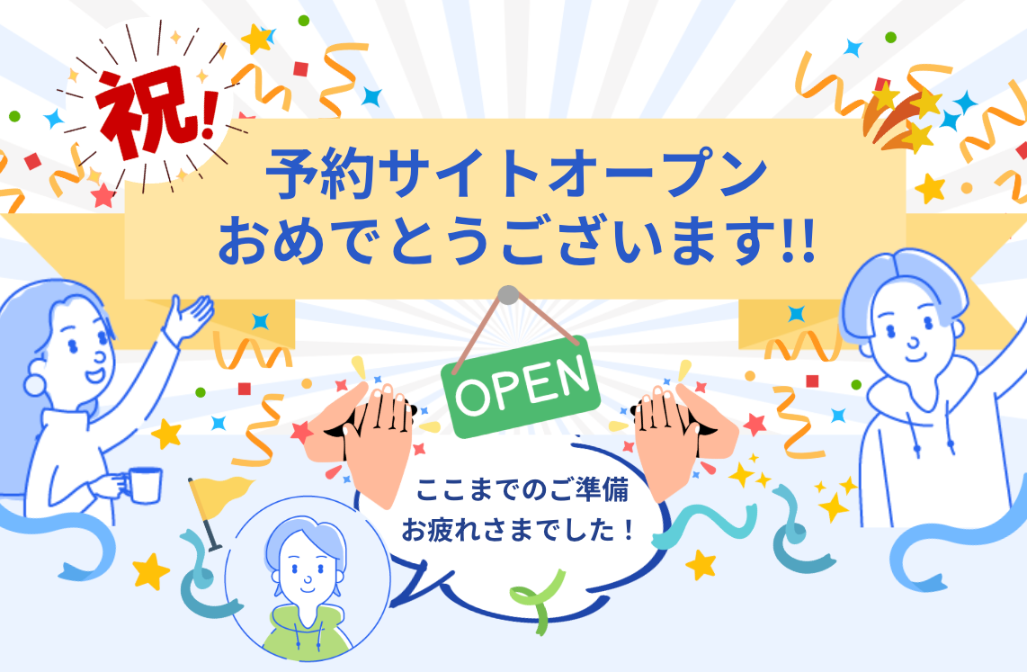 freee予約の「予約サイトオープンおめでとうございざいます」のイラスト