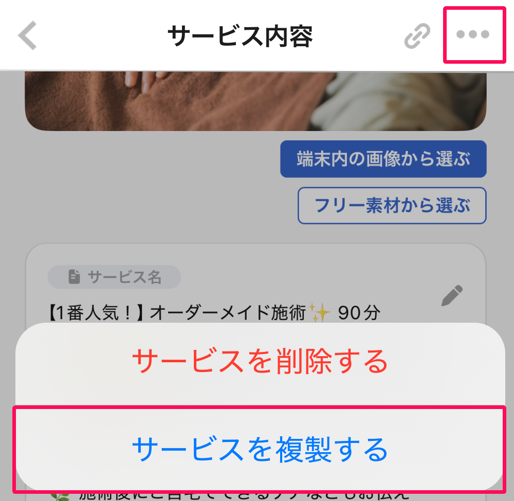 サービス内容画面の三点リーダー→［サービスを複製する］を指し示しているスクリーンショット