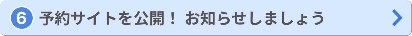 「⑥予約サイトを公開！お知らせしましょう」ボタンの画像」