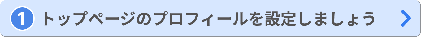 「①トップページのプロフィールを設定しましょう」ボタンの画像