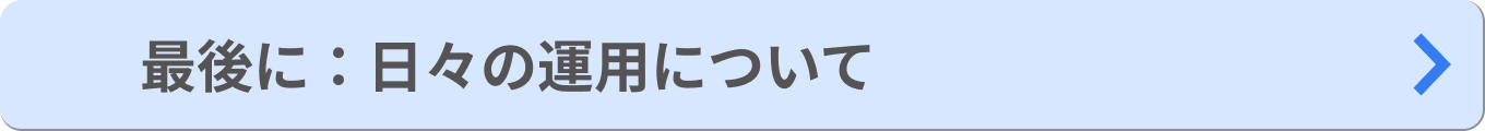 「最後に：日々の運用について」ボタンの画像