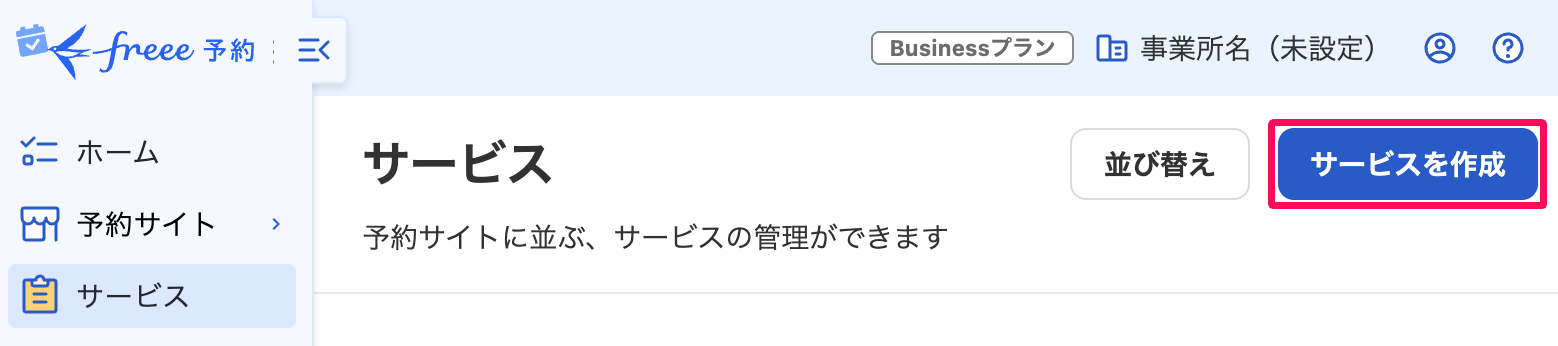 freee予約のサービス画面で［サービスを作成］ボタンを指し示しているスクリーンショット