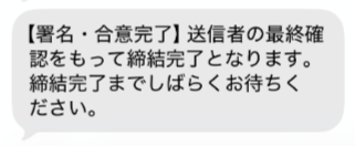 「【署名・合意完了】送信者の最終確認をもって軽鉄完了となります。締結完了までしばらくお待ちください。」のメッセージ画面のスクリーンショット
