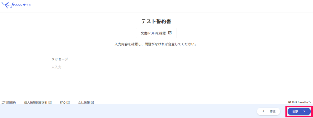 入力内容確認画面で［合意］を指し示しているスクリーンショット