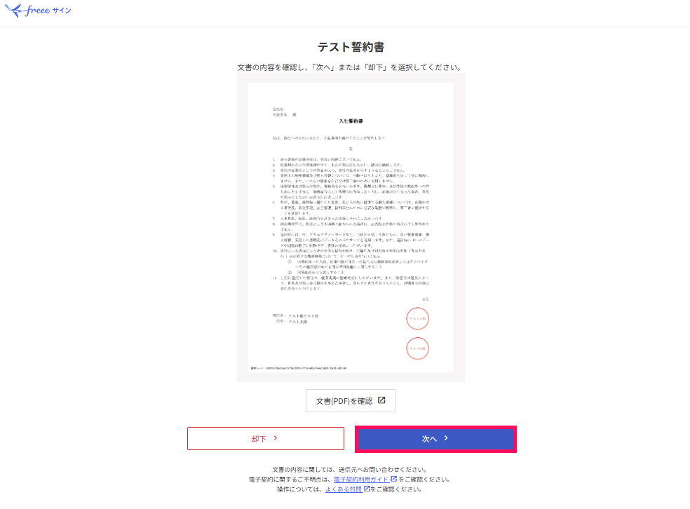「合意」を行う文書で［次へ］を指し示しているスクリーンショット