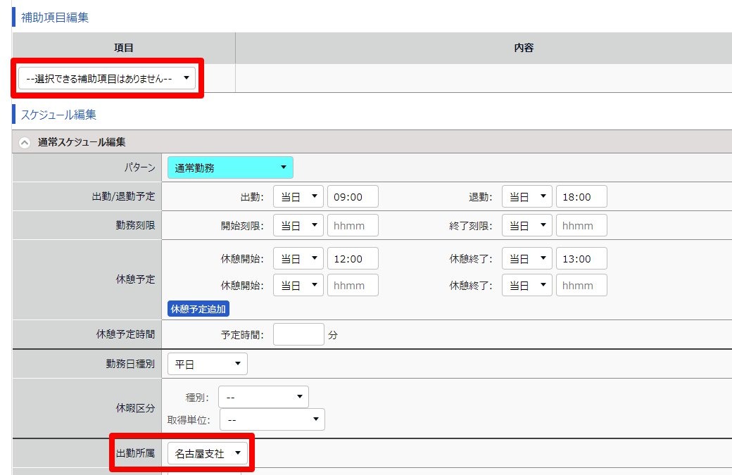 補助項目編集の［項目］とスケジュール編集の［出勤所属］を指し示すスクリーンショット