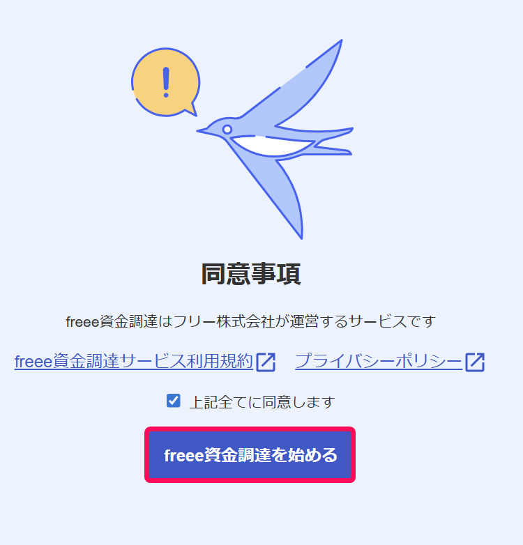 freee資金調達を始めるボタンを指し示すスクリーンショット