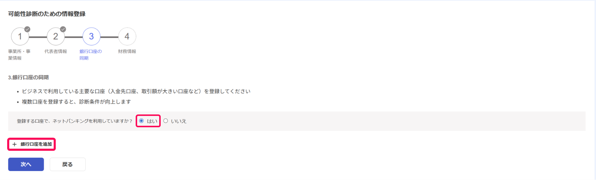 はいのラジオボタンと+銀行口座を追加ボタンを指し示すスクリーンショット