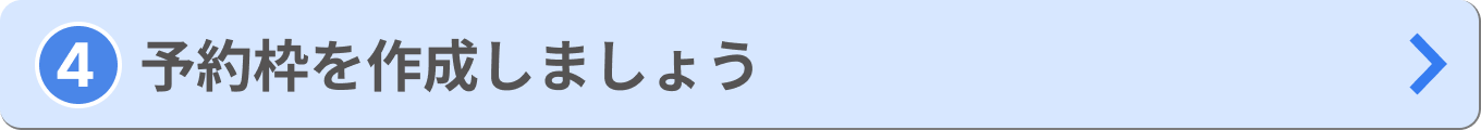 「④予約枠を作成しましょう」へのリンク画像