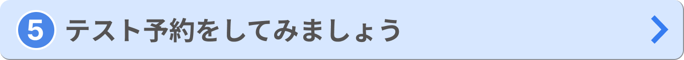 「⑤テスト予約をしてみましょう」への画像リンク