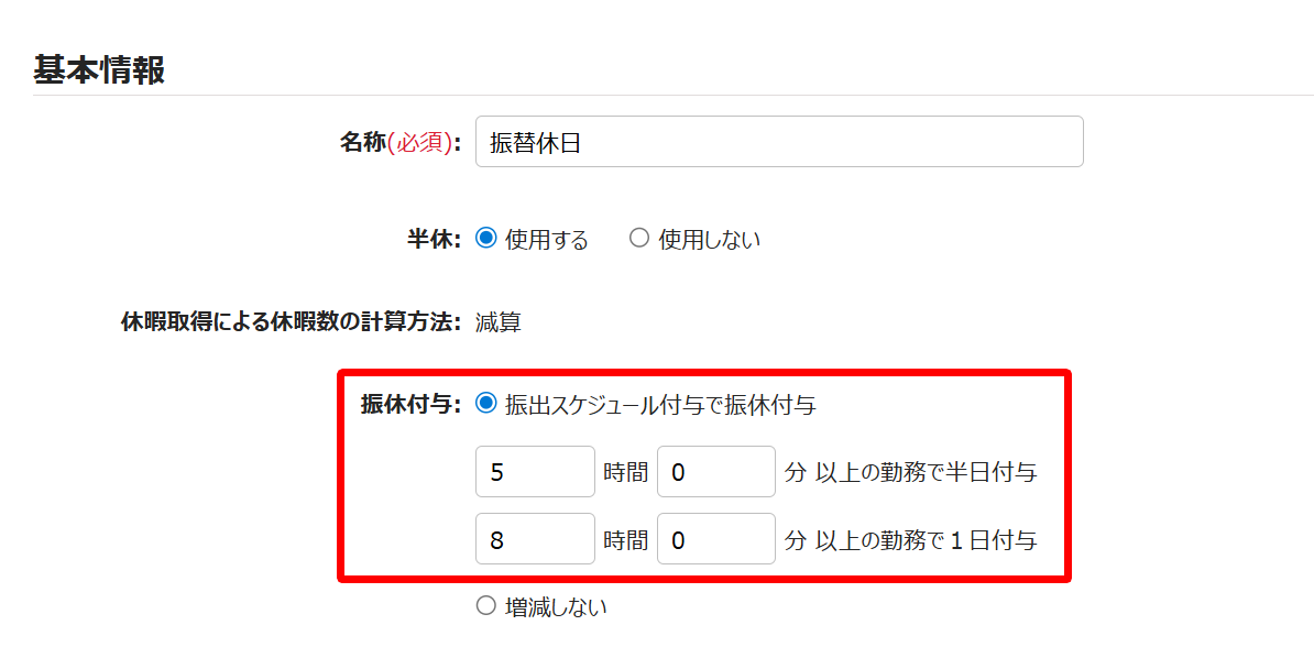 「振休付与」項目を指し示すスクリーンショット