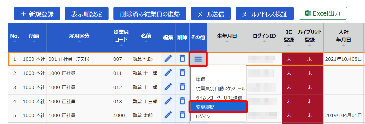  対象従業員の［その他（≡）］とそのプルダウンの中の［変更履歴］を指し示すスクリーンショット