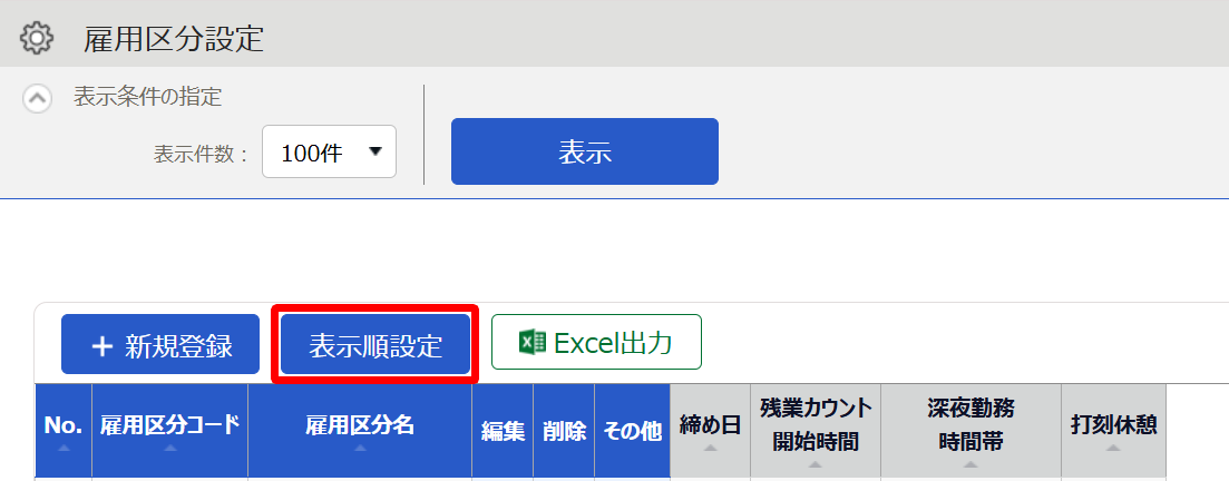 雇用区分設定の［表示順設定］ボタンを指し示すスクリーンショット