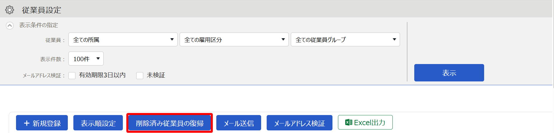 ［削除済み従業員の復帰］ボタンを指し示すスクリーンショット