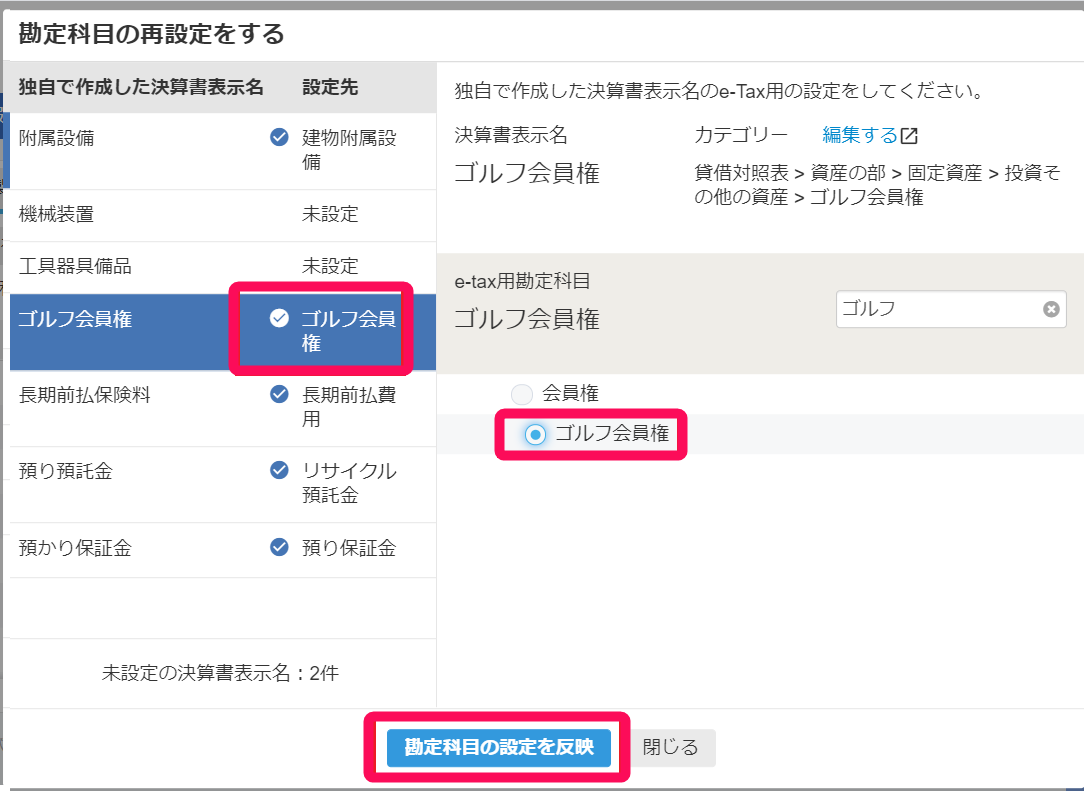勘定科目の設定を反映ボタンを指し示すスクリーンショット