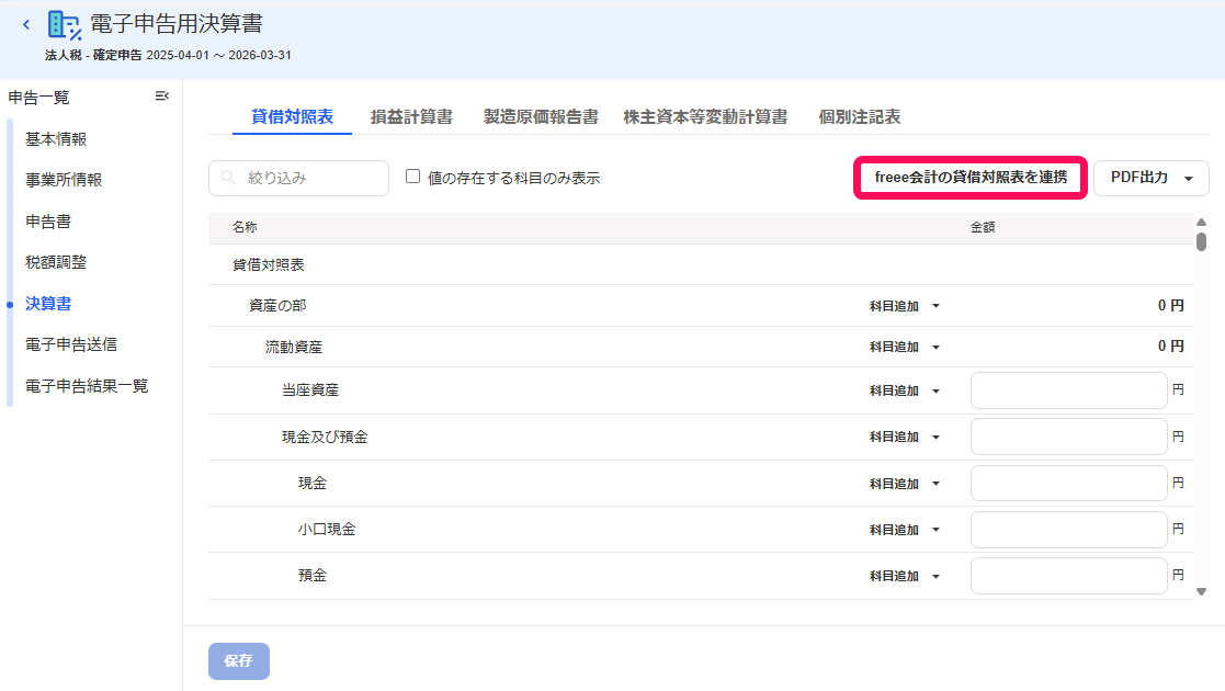 freee会計の貸借対照表を連携ボタンを指し示すスクリーンショット