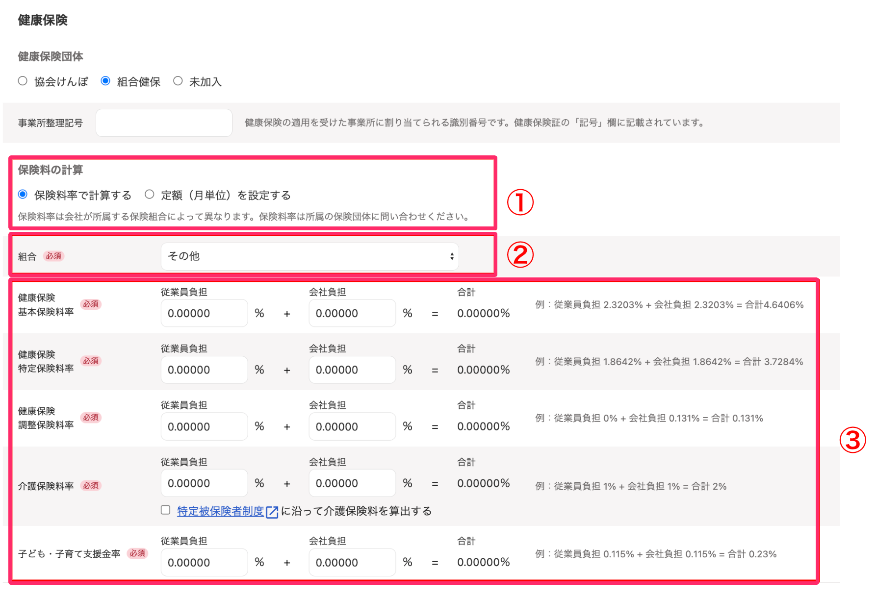 【保険料を保険料率で計算する場合】のスクリーンショット