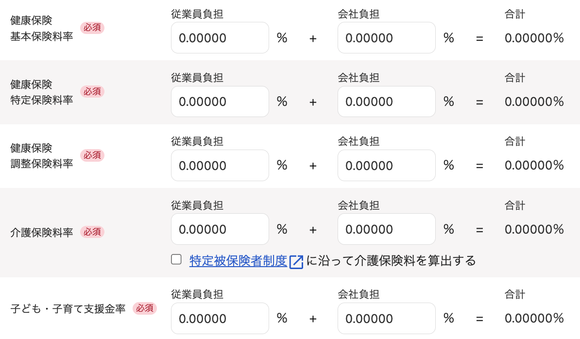 保険料率の入力画面のスクリーンショット