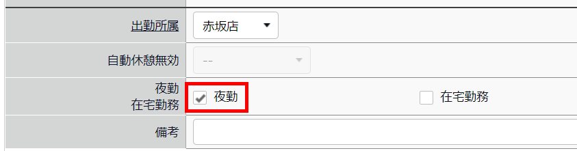 夜勤のチェックボックスを指し示すスクリーンショット